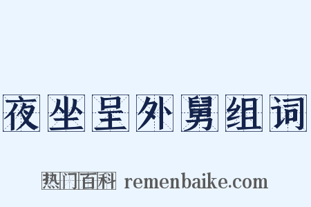 夜坐呈外舅组词是什么意思的图片